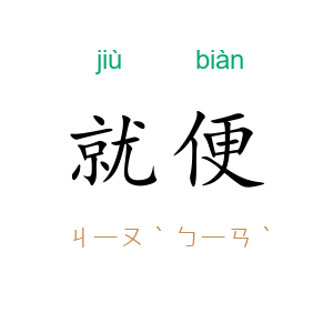 就便