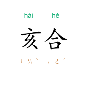 亥合