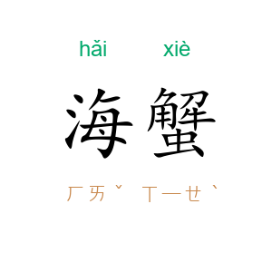 海蟹