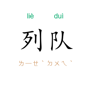 列队
