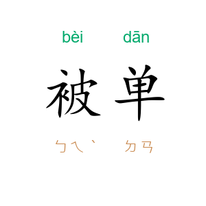 被单