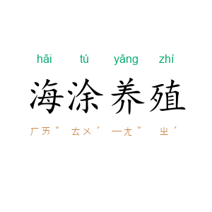 海涂养殖
