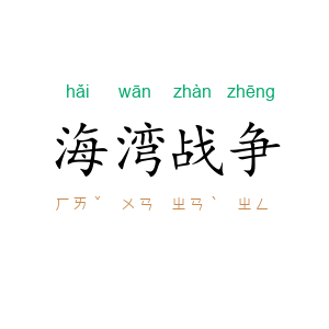 海湾战争