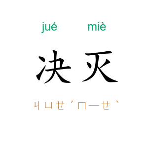 决灭