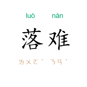 落难