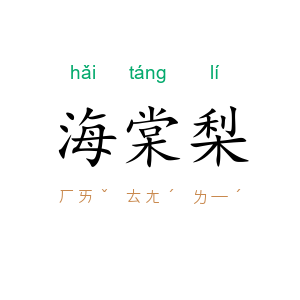 海棠梨