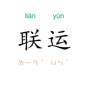 联运