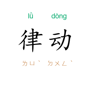律动