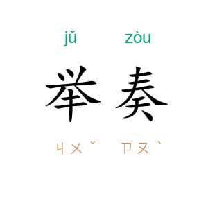 举奏