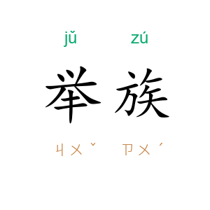 举族
