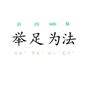举足为法