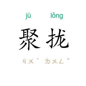 聚拢