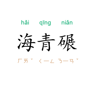 海青碾