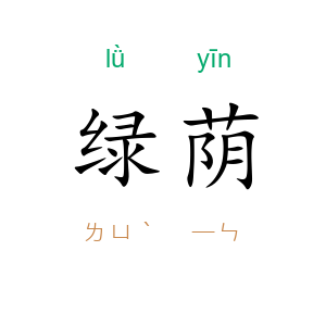 绿荫