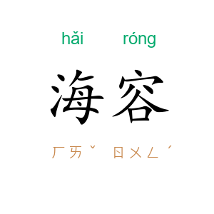 海容