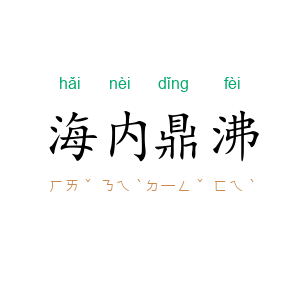 海内鼎沸