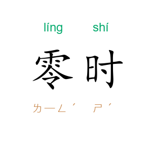 零时
