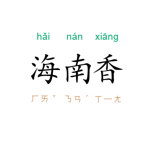海南香