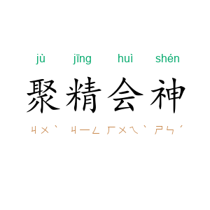 聚精会神