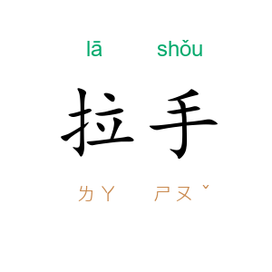 拉手