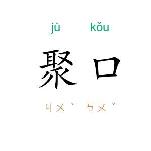 聚口