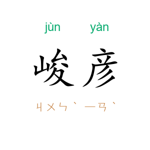 峻彦