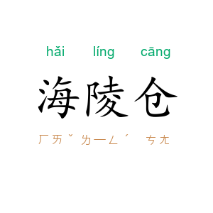 海陵仓