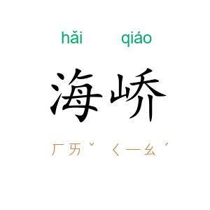 海峤