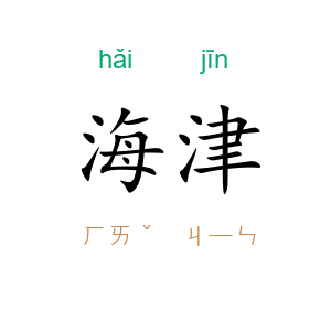 海津