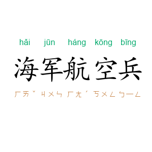 海军航空兵