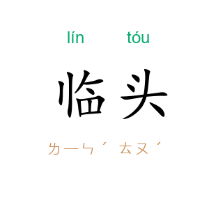 临头