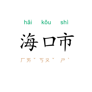海口市