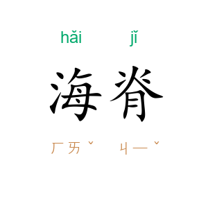 海脊