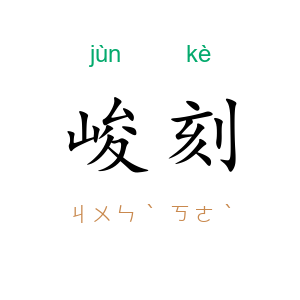 峻刻