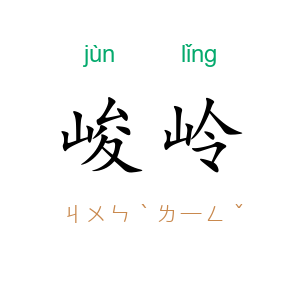峻岭