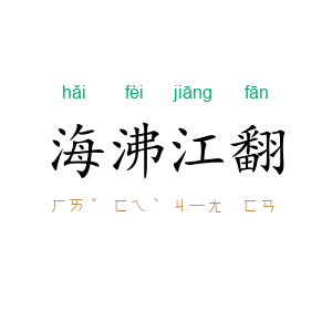 海沸江翻