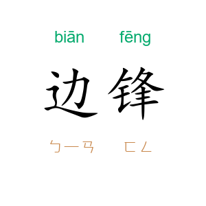 边锋