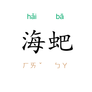 海蚆