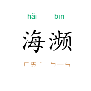 海濒