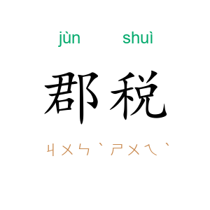 郡税