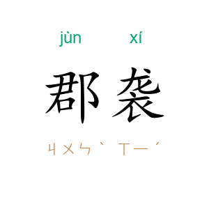 郡袭