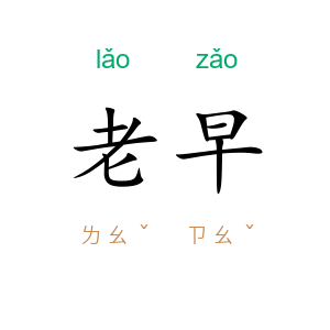 老早