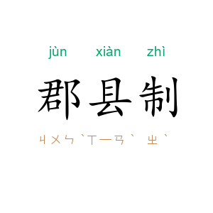 郡县制