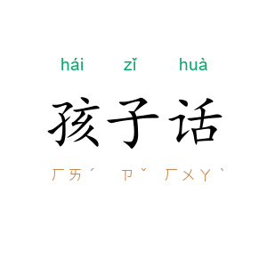 孩子话