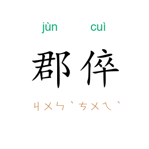 郡倅