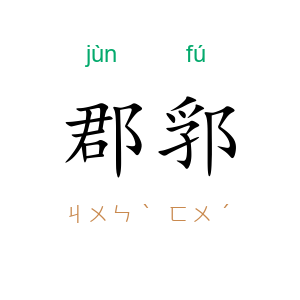 郡郛