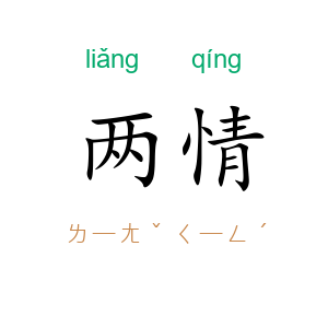 两情