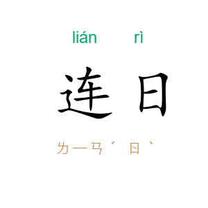 连日