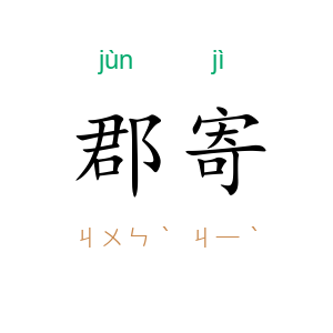 郡寄