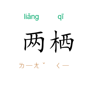 两栖